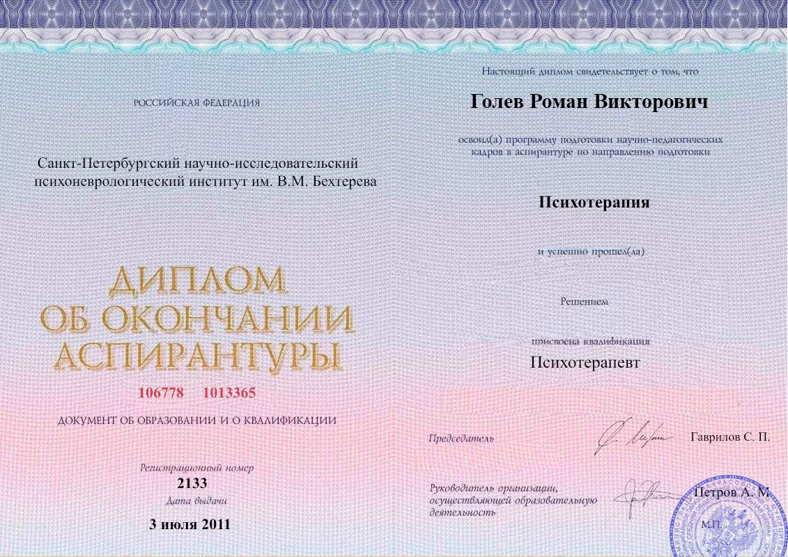Диплом об окончании аспирантуры Голевым Романом Викторовичем наркологическая клиника в Кочубеевском Наше Здоровье